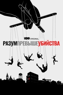 Постер сериала Разум превыше убийства (2022)