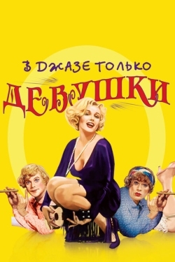 Постер фильма В джазе только девушки (1959)