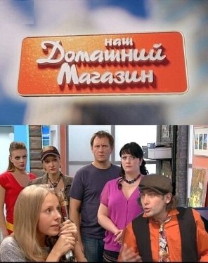 Постер сериала Наш домашний магазин (2010)