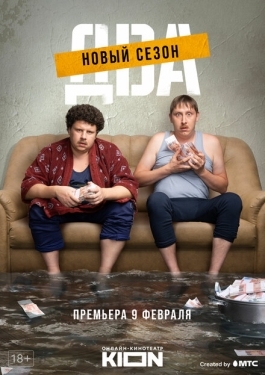 Постер сериала Два (2021)