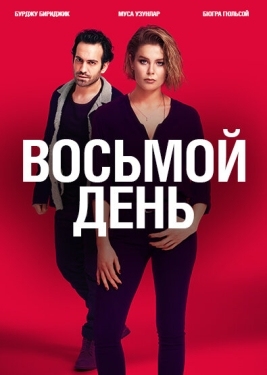 Постер сериала 8 дней (2018)