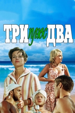 Постер фильма Три плюс два (1963)