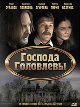 Постер фильма Господа Головлевы (2010)