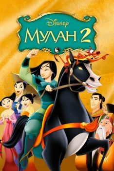 Постер мультфильма Мулан 2 (2004)