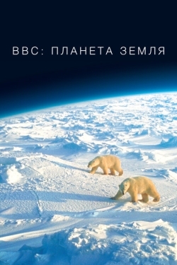 Постер сериала BBC: Планета Земля (2006)