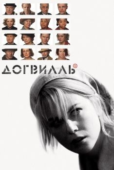 Постер фильма Догвилль (2003)