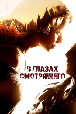 Постер фильма В глазах смотрящего (2012)