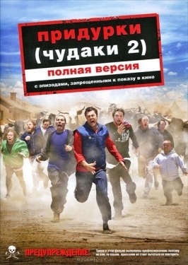 Постер фильма Придурки (2006)