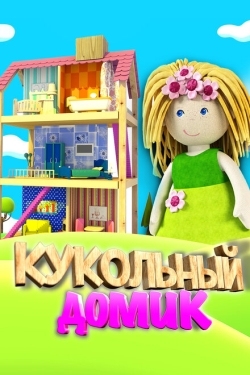 Постер  Кукольный домик (2017)