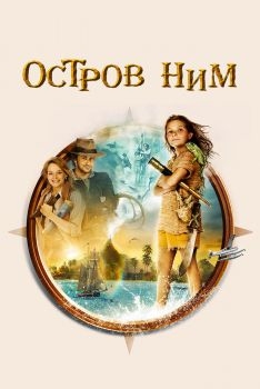 Постер фильма Остров Ним (2008)