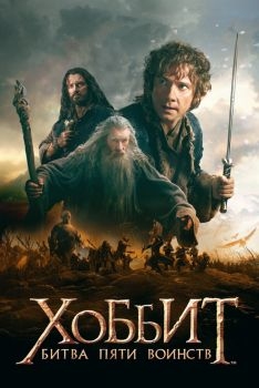 Постер фильма Хоббит: Битва пяти воинств (2014)