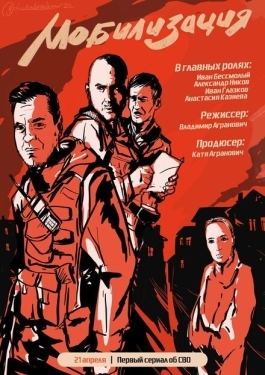 Постер сериала Мобилизация (2023)