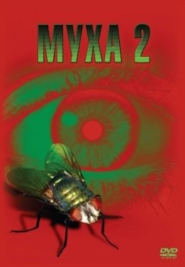 Постер фильма Муха 2 (1989)