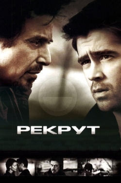 Постер фильма Рекрут (2003)