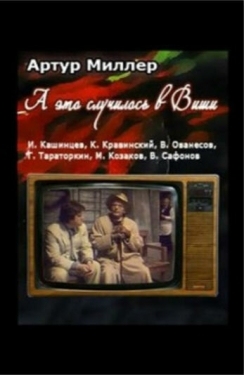 Постер фильма А это случилось в Виши (1989)