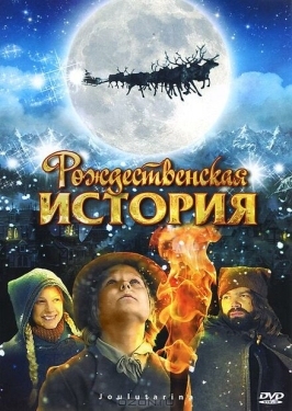 Постер фильма Рождественская история (2007)