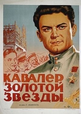 Постер фильма Кавалер Золотой звезды (1951)