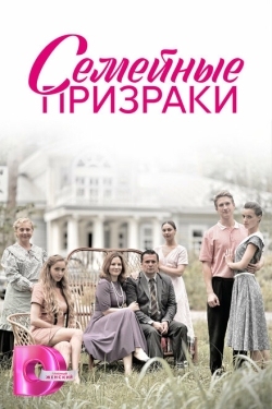 Постер сериала Семейные призраки (2024)