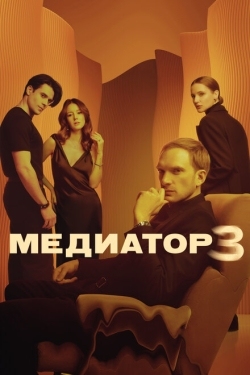 Постер сериала Медиатор (2020)