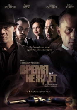 Постер фильма Время не ждёт (2010)