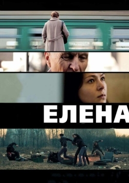 Постер фильма Елена (2011)