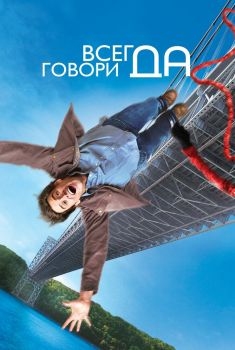 Постер фильма Всегда говори «ДА» (2008)