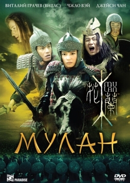 Постер фильма Мулан (2009)