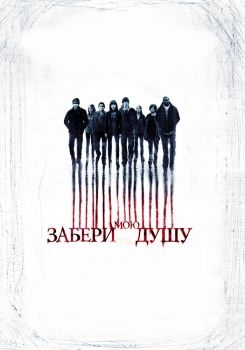 Постер фильма Забери мою душу (2010)