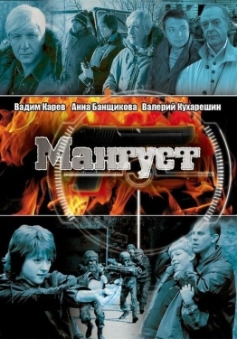 Постер сериала Мангуст (2003)