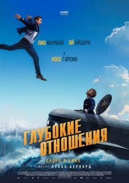 Постер фильма Глубокие отношения (2024)