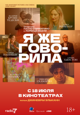 Постер фильма Я же говорила (2023)