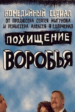 Постер сериала Похищение воробья (2006)