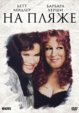 Постер фильма На пляже (1988)