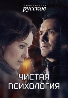 Постер сериала Чистая психология (2019)