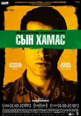 Постер фильма Сын Хамас (2014)