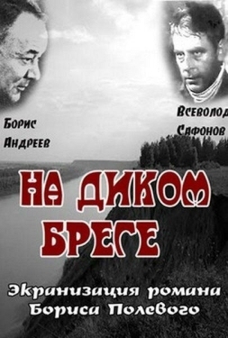 Постер фильма На диком бреге (1966)