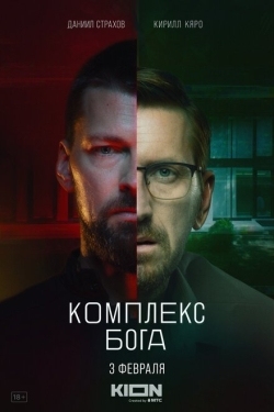 Постер сериала Комплекс Бога (2022)