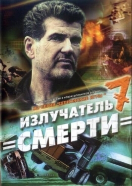 Постер фильма Шпионские игры: Излучатель смерти (2007)