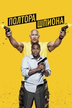 Постер фильма Полтора шпиона (2016)