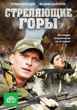 Постер сериала Стреляющие горы (2011)