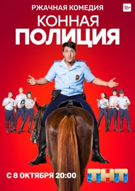 Постер сериала Конная полиция (2018)