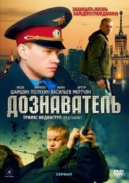 Постер сериала Дознаватель (2010)