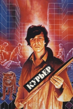 Постер фильма Курьер (1986)