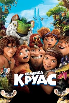 Постер мультфильма Семейка Крудс (2013)