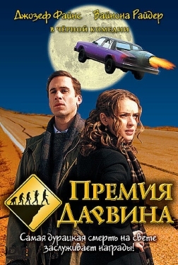 Постер фильма Премия Дарвина (2006)