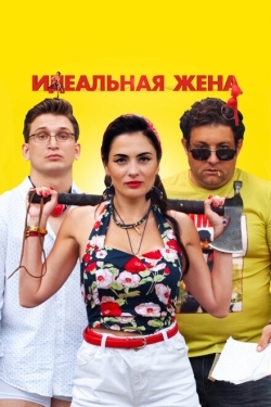 Постер фильма Идеальная жена (2021)