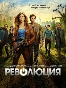 Постер сериала Революция (2012)