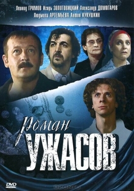 Постер фильма Роман ужасов (2005)