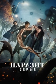 Постер сериала Паразит: Серый (2024)