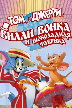 Постер мультфильма Том и Джерри: Вилли Вонка и шоколадная фабрика (2017)